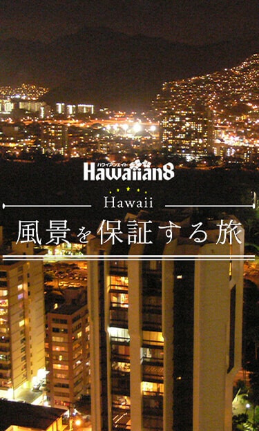 JST ハワイ専門旅行会社 ハワイアンエイト