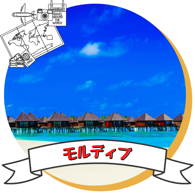 モルディブ