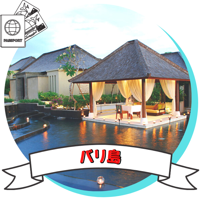 バリ島