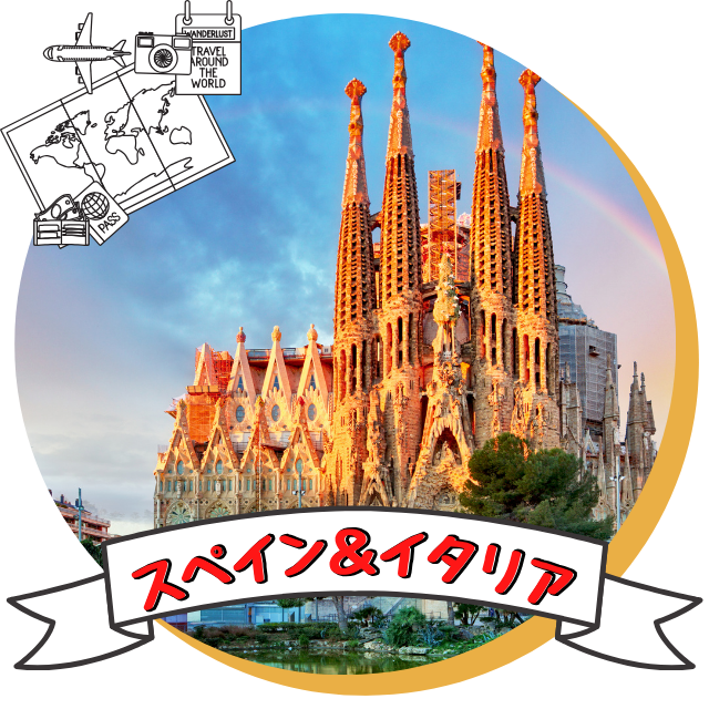 スペイン・イタリア