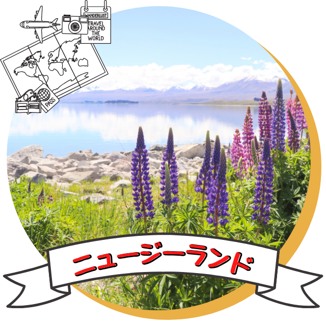 ニュージーランド