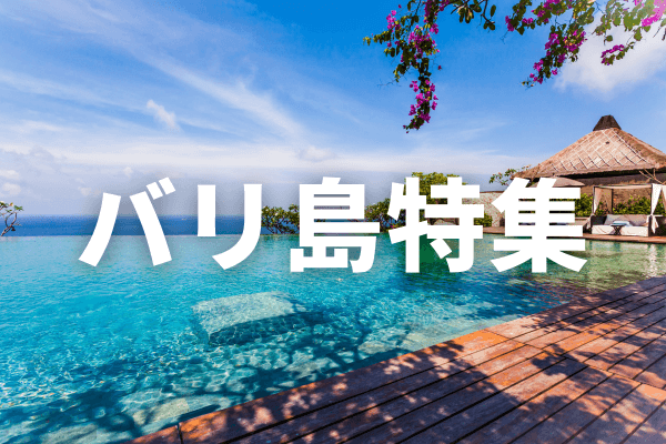 バリ島
