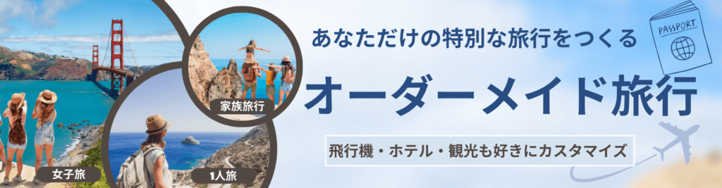 オーダーメイド旅行