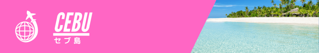 セブ島