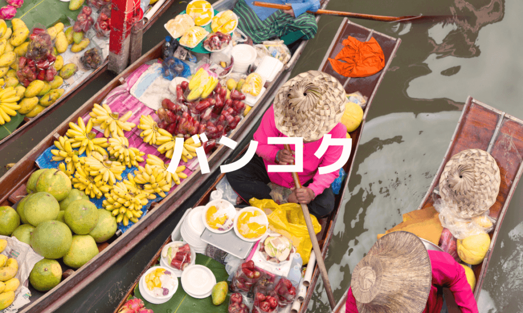 バンコク旅行