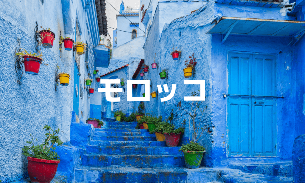 モロッコ