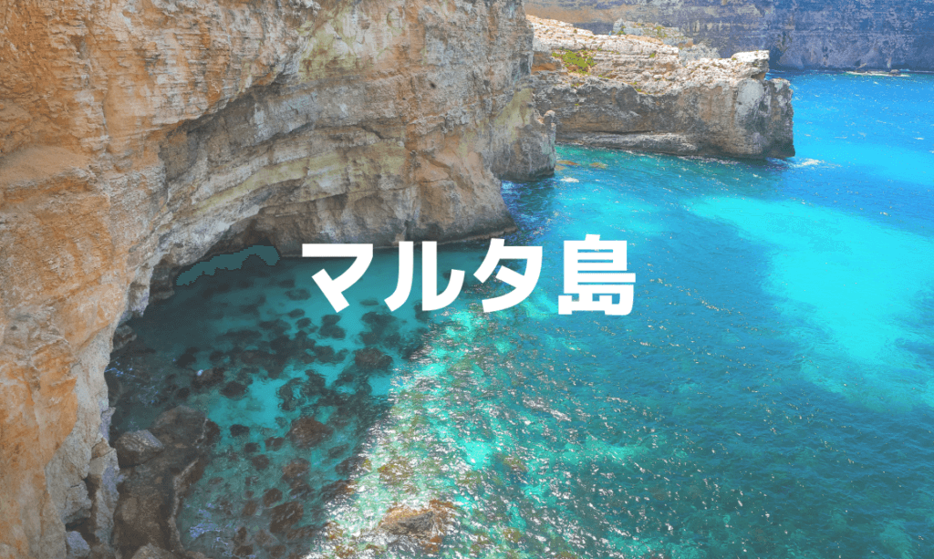 マルタ島