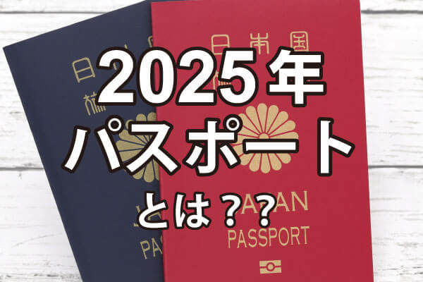 超重要】パスポートが3月24日(月)の申請分から新しく変わります