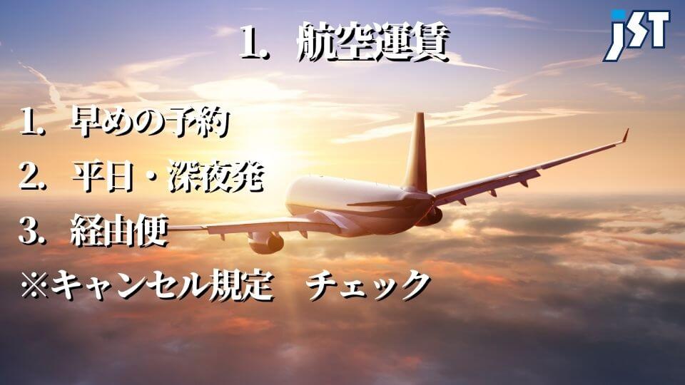 航空運賃をお値打ちにする方法