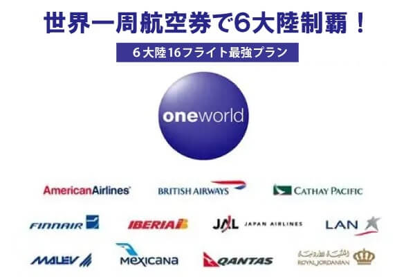 世界一周航空券で6大陸制覇！究極の旅プラン - 海外旅行 名古屋 ジェイ