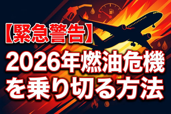 緊急警告】航空券が2倍に!? 2026年燃油危機を乗り切る方法 - 海外旅行