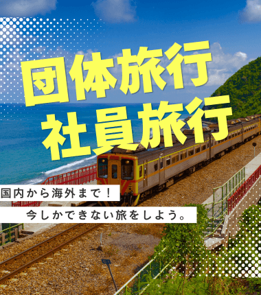 団体旅行