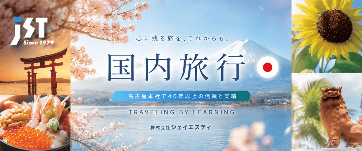 国内旅行バナー