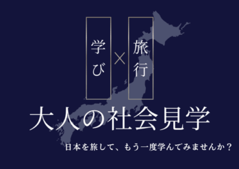 大人の社会見学
