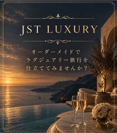 ラグジュアリー旅行