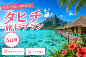 タヒチ