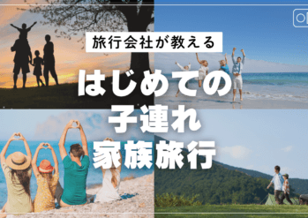はじめての子連れ家族旅行