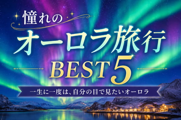 知らないと損！憧れのオーロラ旅行BEST5 - 海外旅行 名古屋 ジェイエスティ