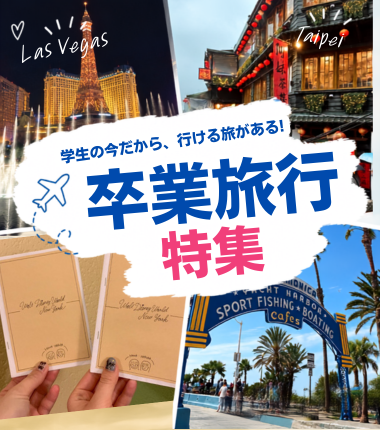卒業旅行
