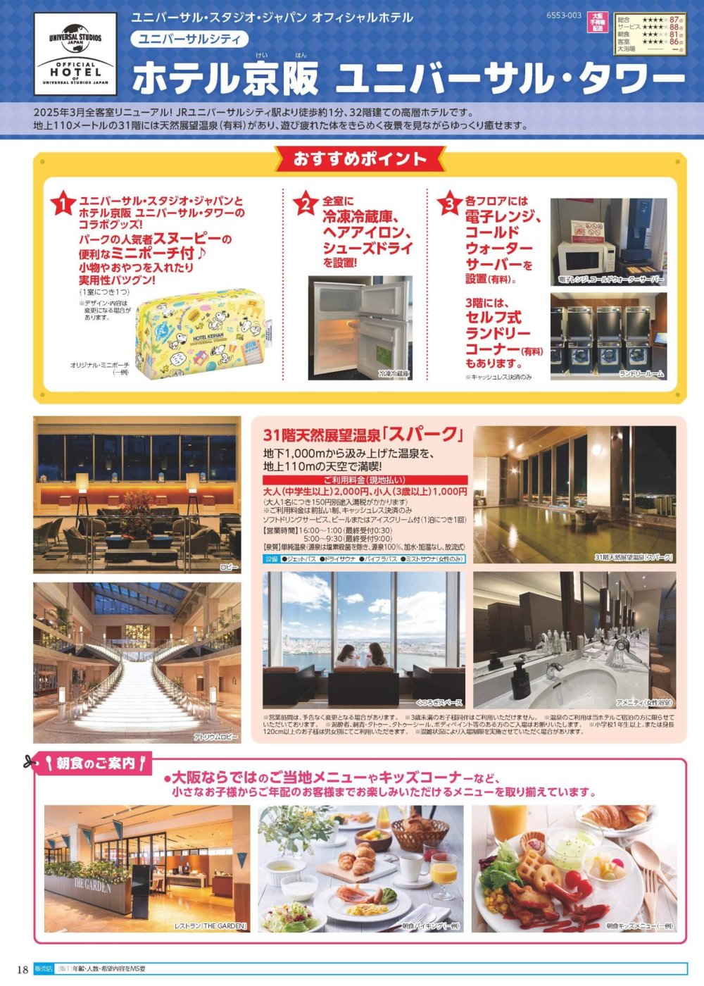 25下_USJ_基幹_H4_デジパン用.indd_ページ_18