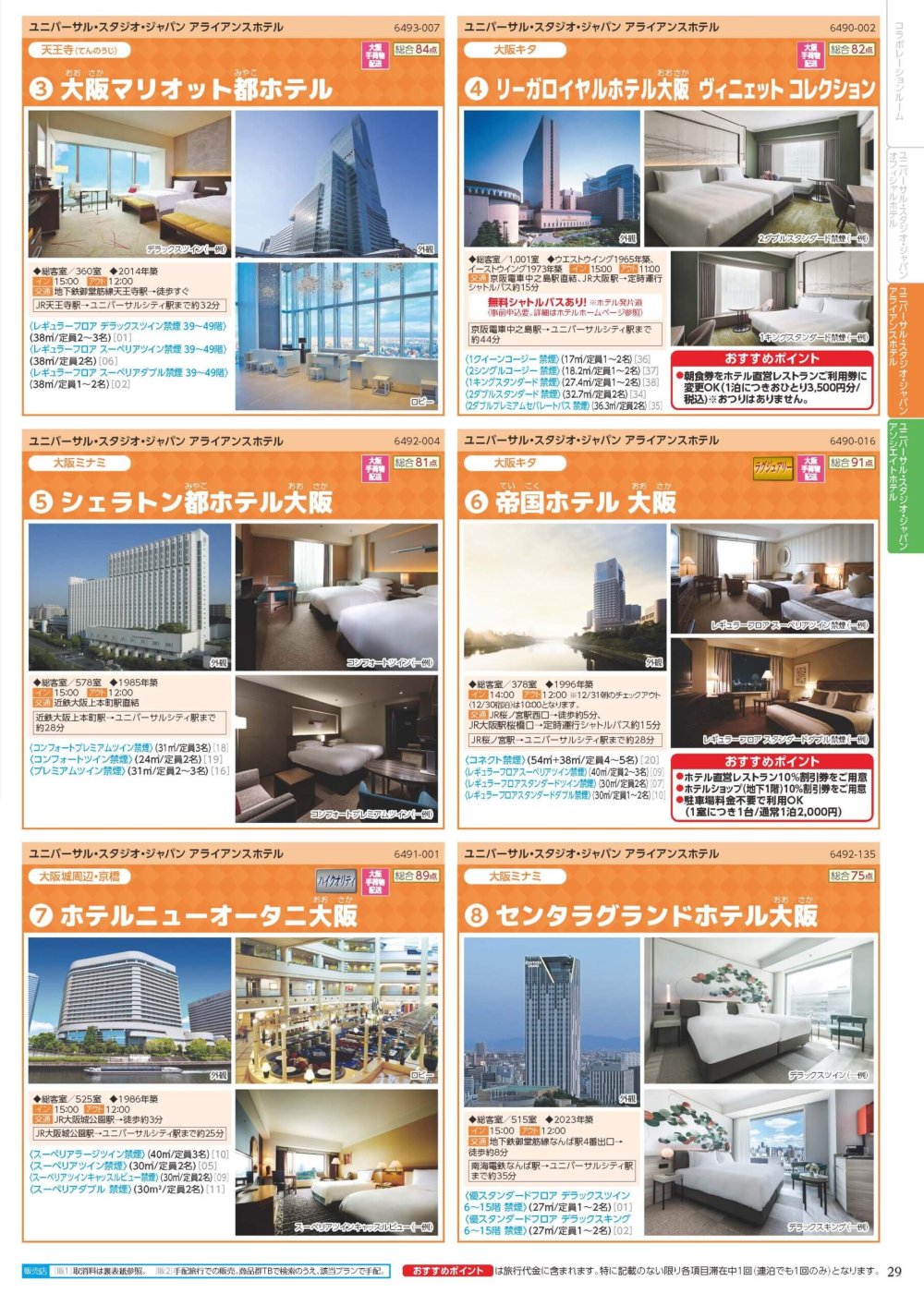 25下_USJ_基幹_H4_デジパン用.indd_ページ_29